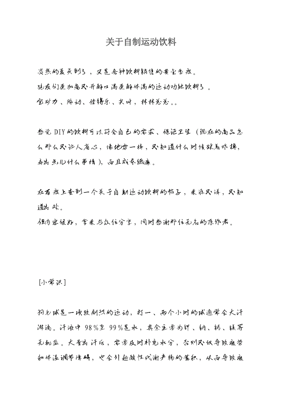 教你在家自制运动饮料,可以省下买红牛的钱了,哈哈_第1页