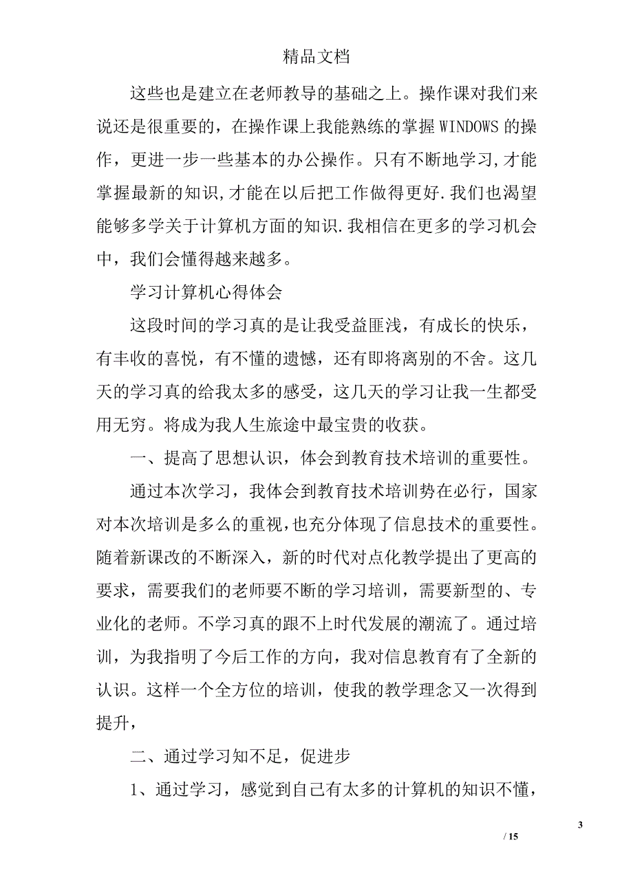 计算机心得体会精选 _第3页