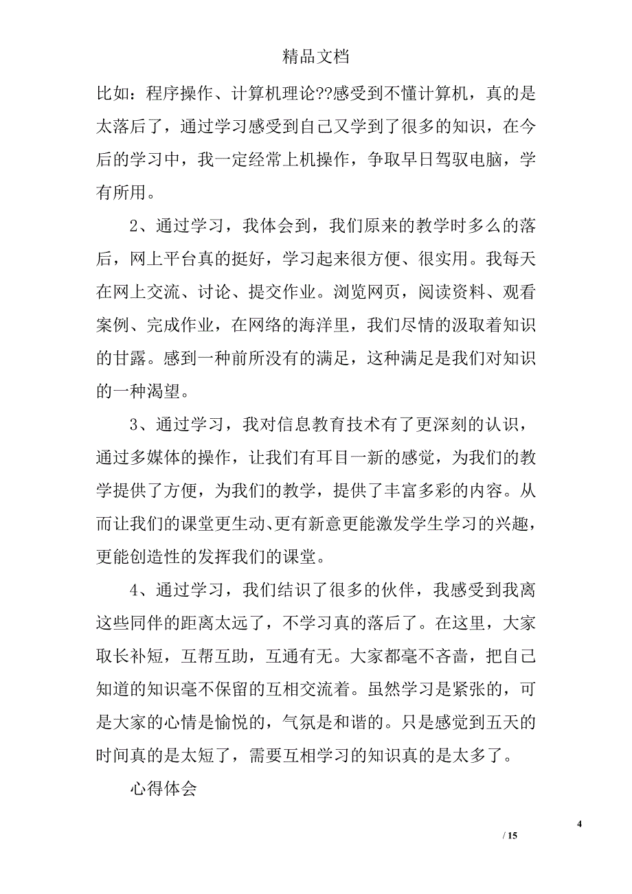 计算机心得体会精选 _第4页