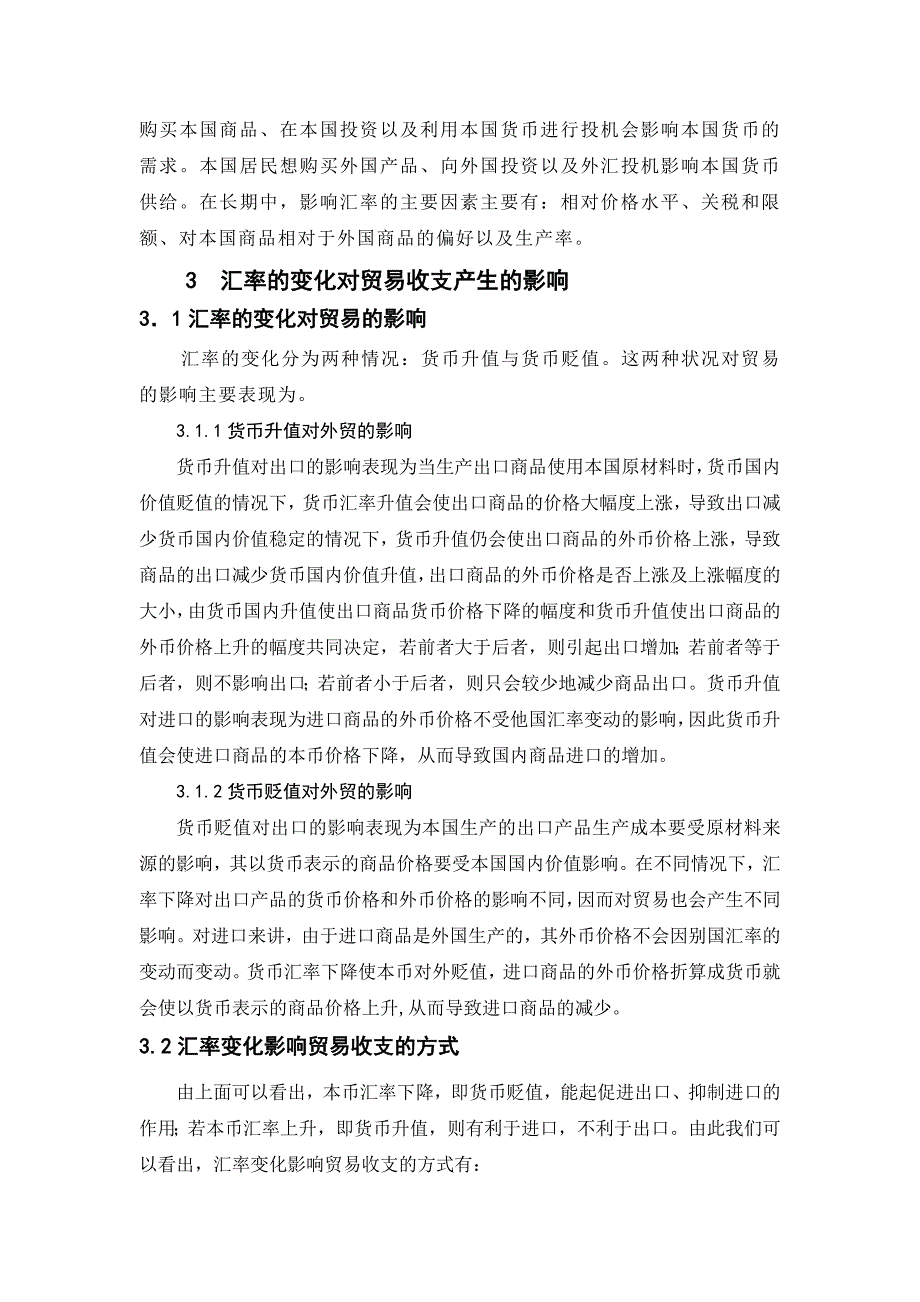 浅谈人民币汇率变化对我国出口贸易的影响_第2页