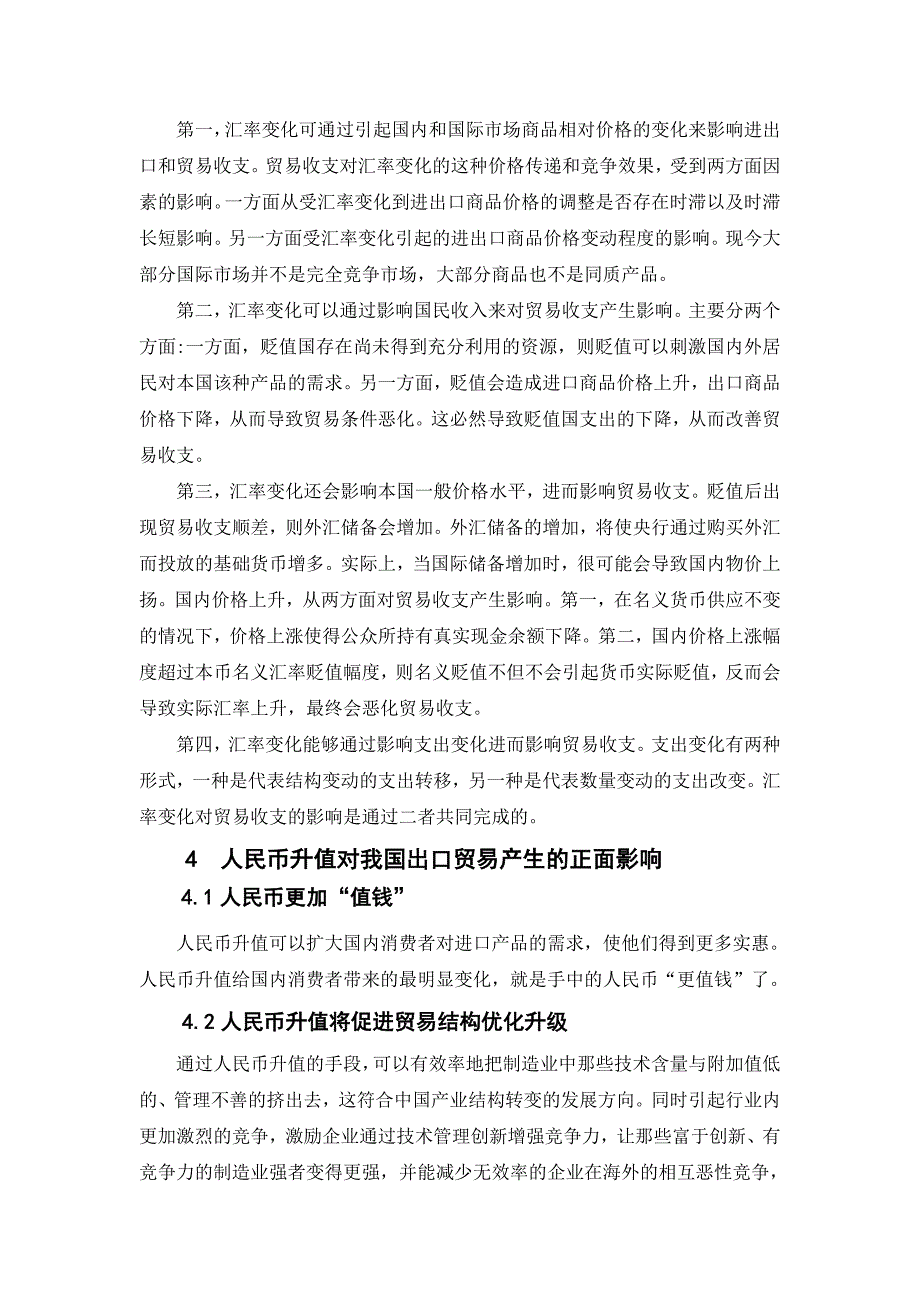 浅谈人民币汇率变化对我国出口贸易的影响_第3页