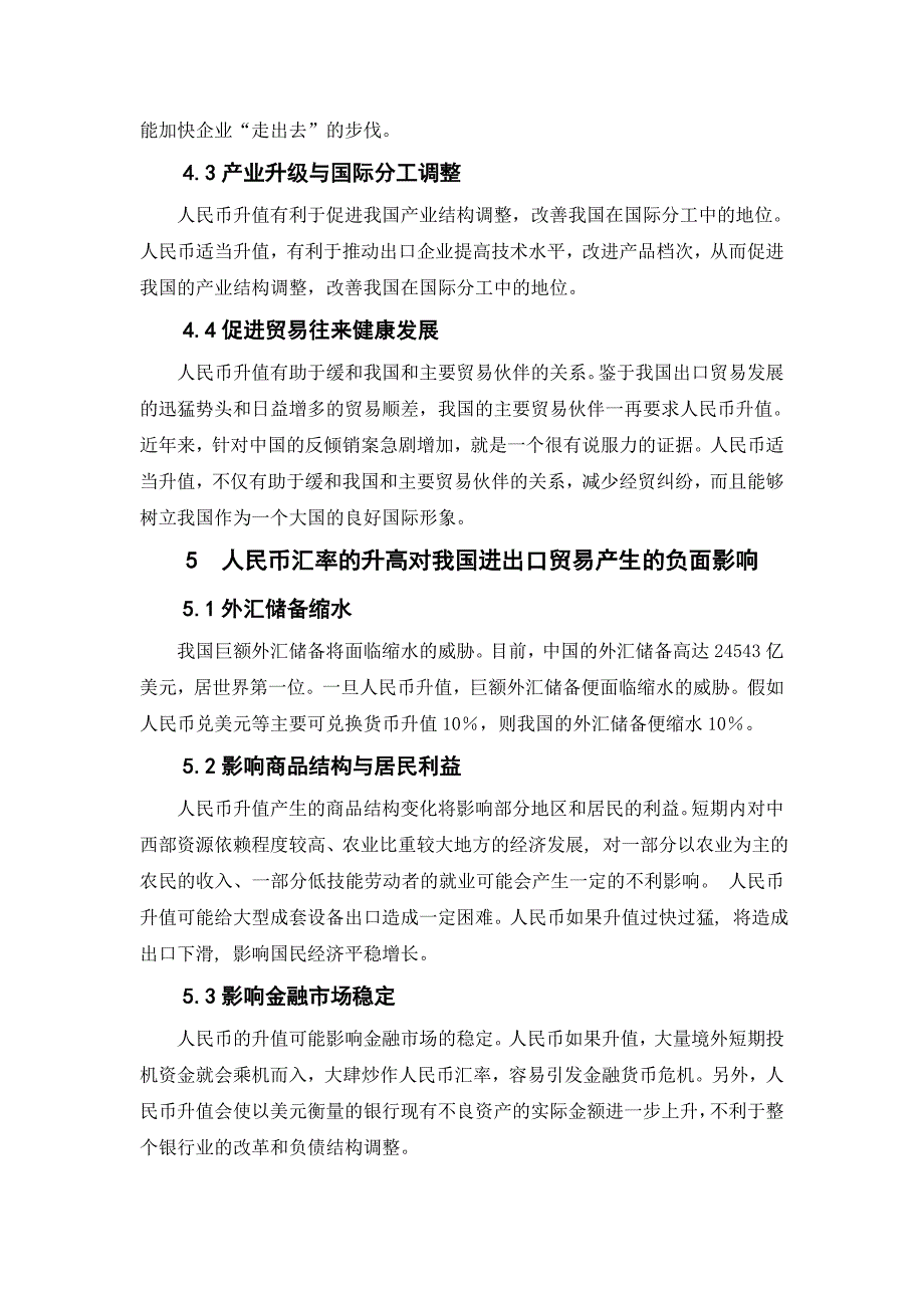 浅谈人民币汇率变化对我国出口贸易的影响_第4页