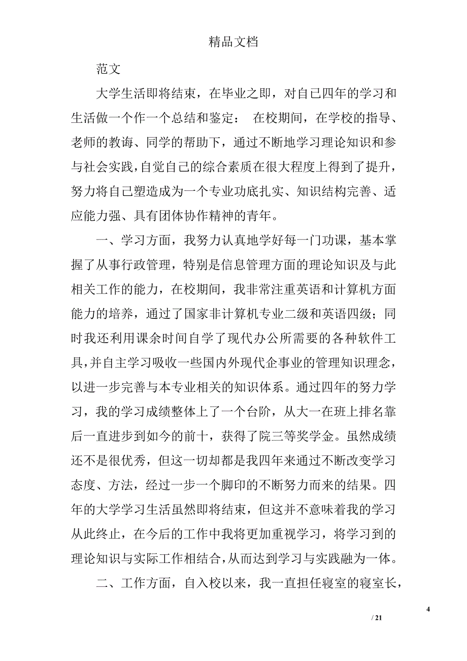 大学生自我总结精选 _第4页