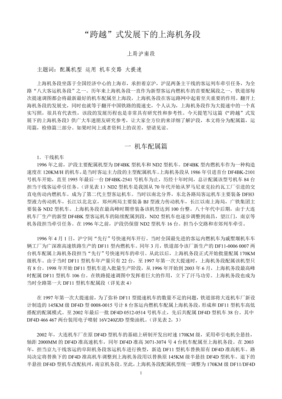 “跨越”式发展下的上海机务段_第1页