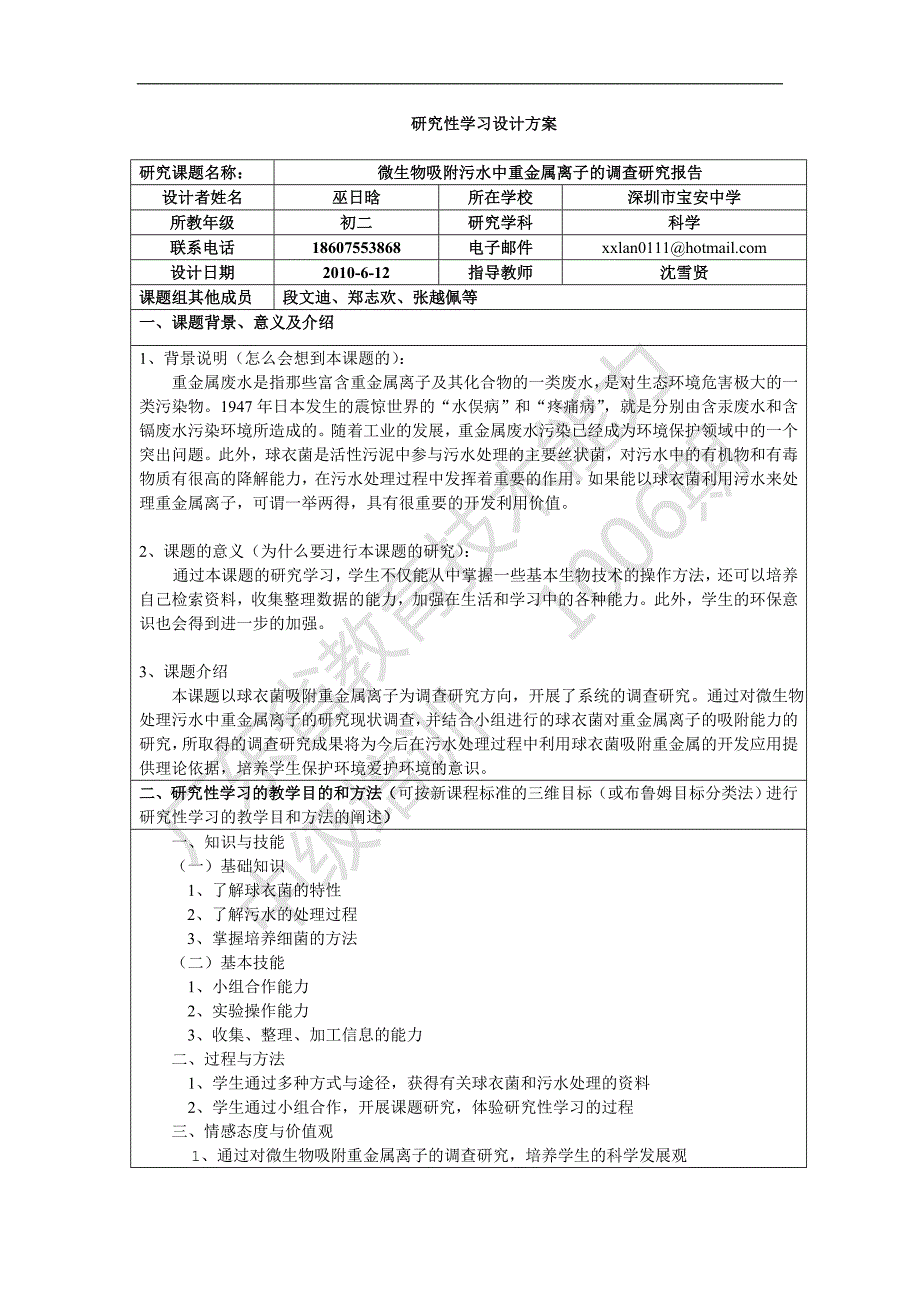 微生物吸附污水中重金属离子+沈雪贤_第1页