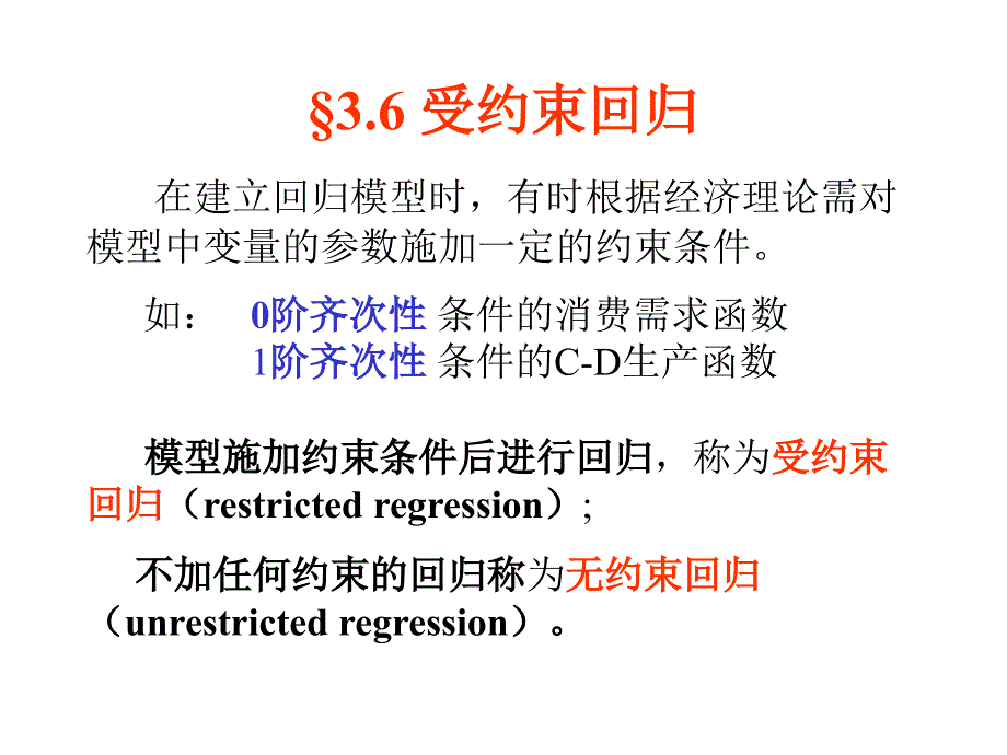 计量经济学-3.6受约束回归_第1页