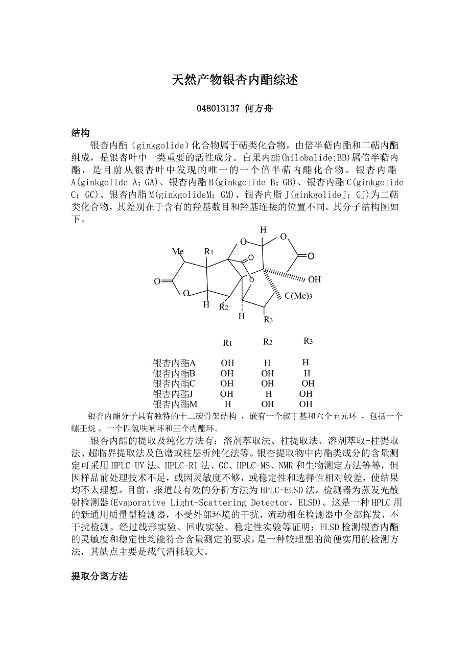 天然产物化学_银杏内酯_第1页