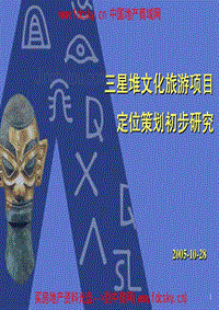 广汉市三星堆文化旅游项目定位策划初步研究 (1)