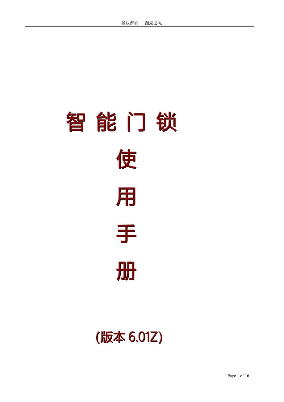 《智能门锁用户手册》_第1页