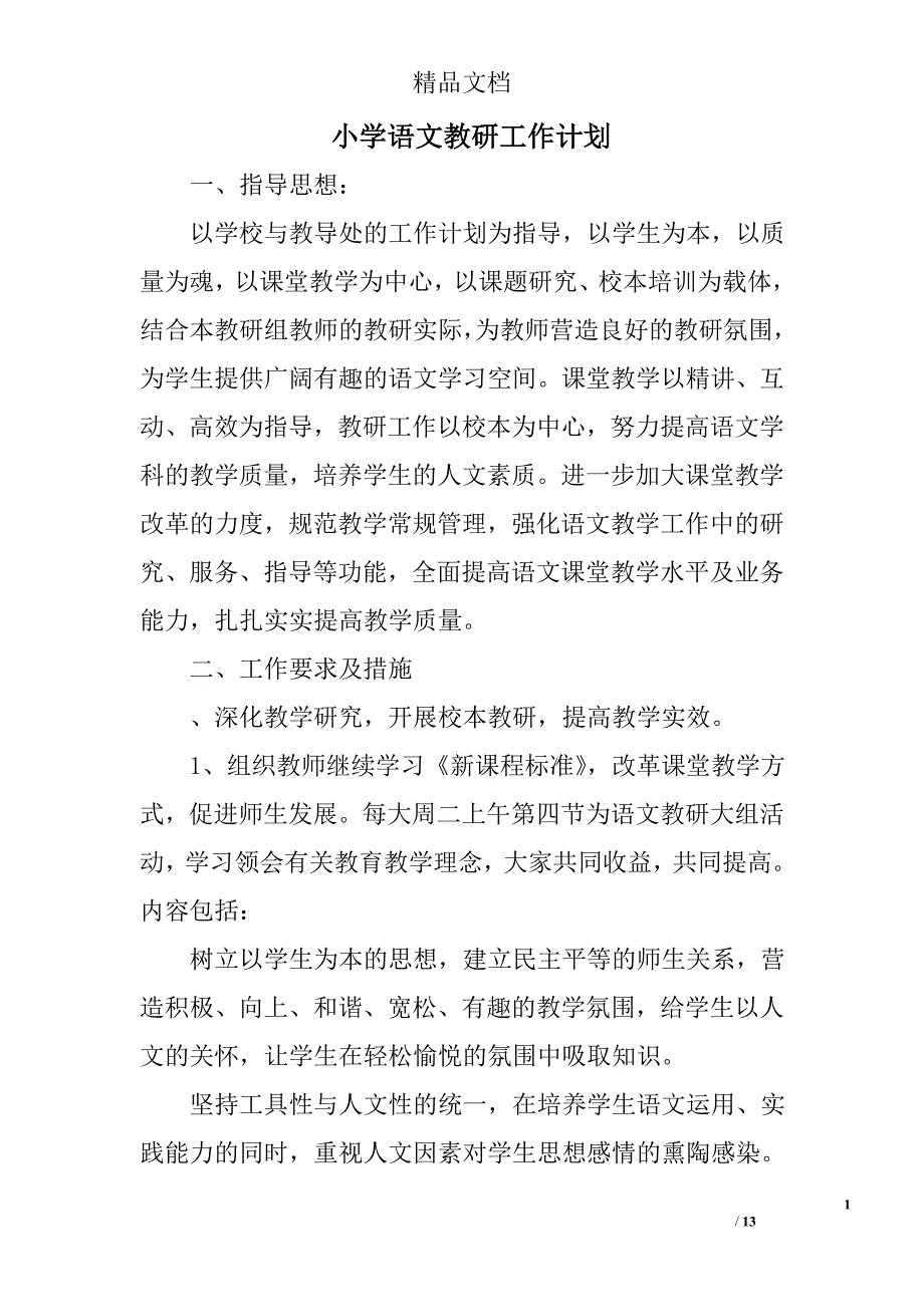 小学语文教研工作计划精选 _第1页