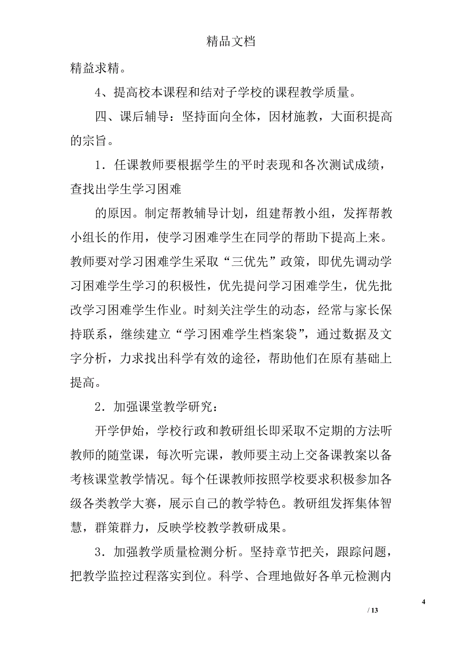 小学语文教研工作计划精选 _第4页