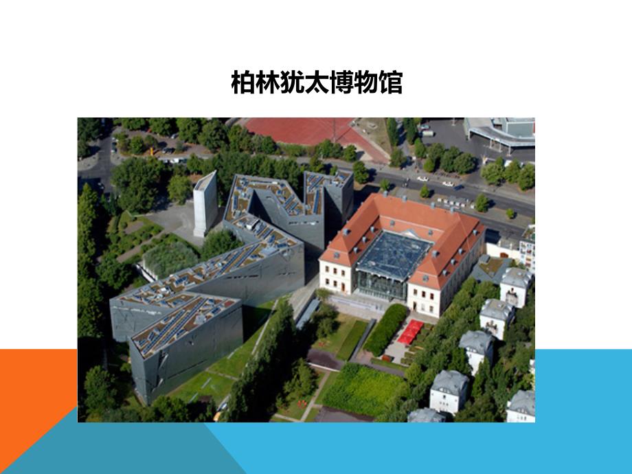 柏林犹太人博物馆建筑分析_第4页