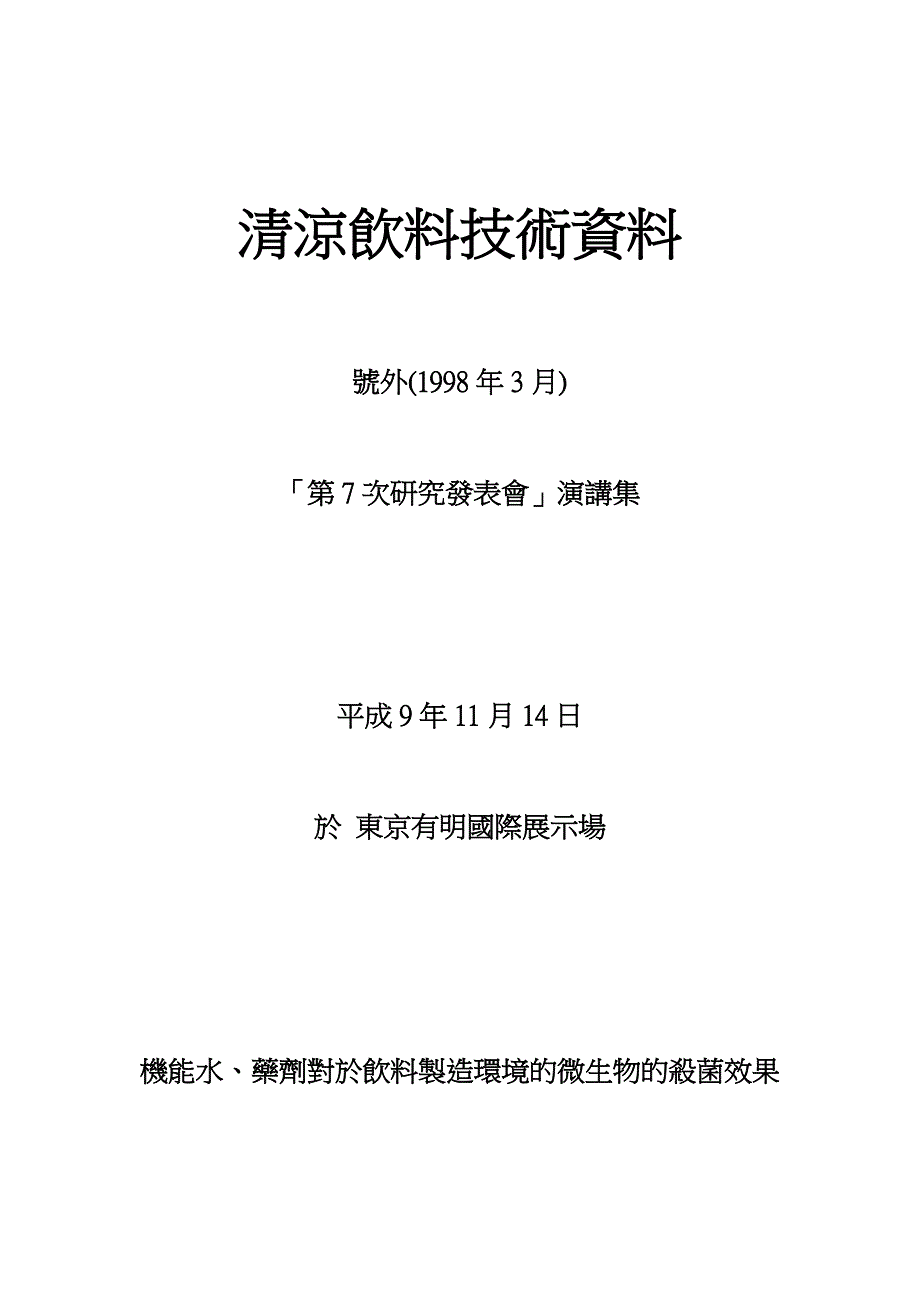 清凉饮料技术资料-弱酸化水_第1页