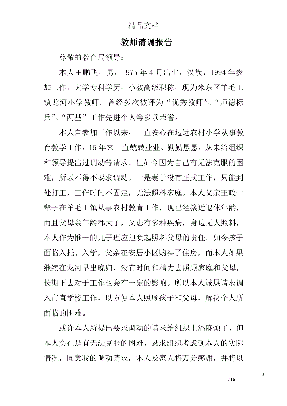 教师请调报告精选 _第1页