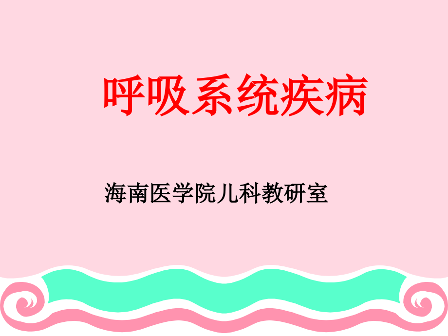 内科学 呼吸系统_第1页