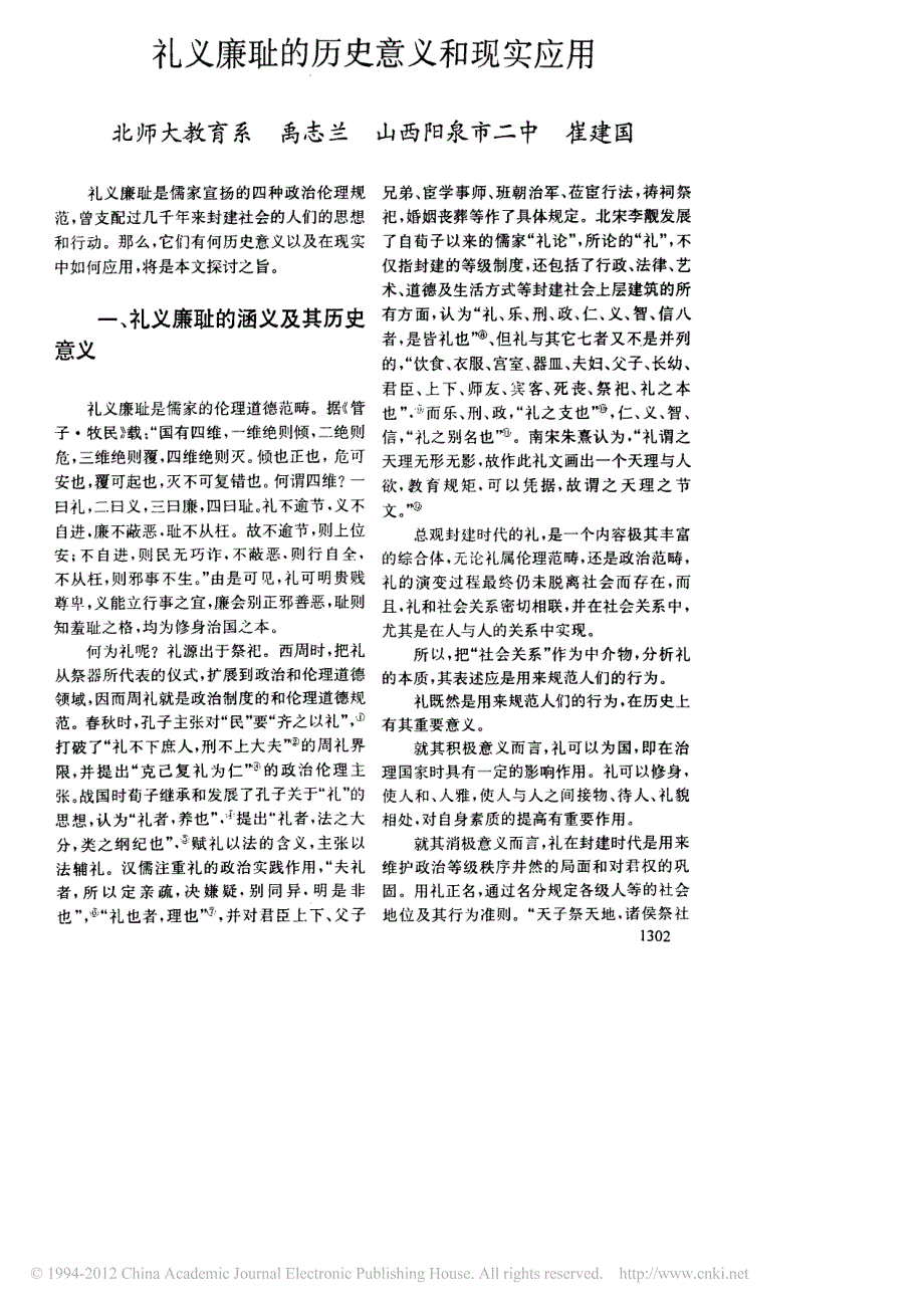 礼义廉耻的历史意义和现实应用_第1页