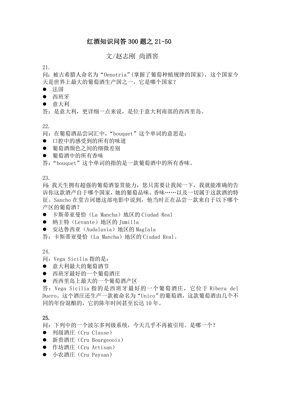 红酒知识问答300题 之21-50_第1页