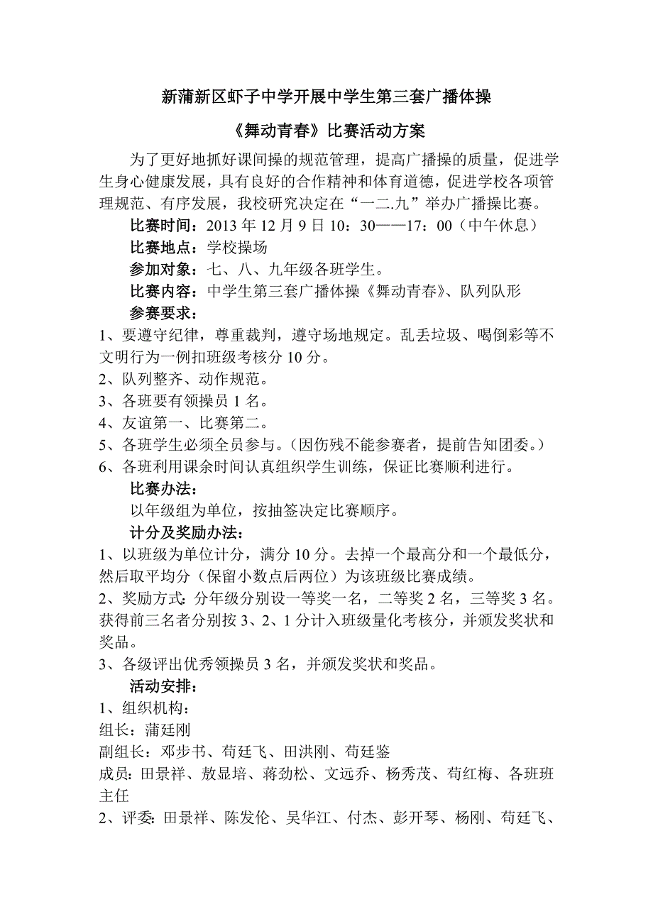 虾子中学2013年秋季学期校园广播操比赛活动方案_第1页