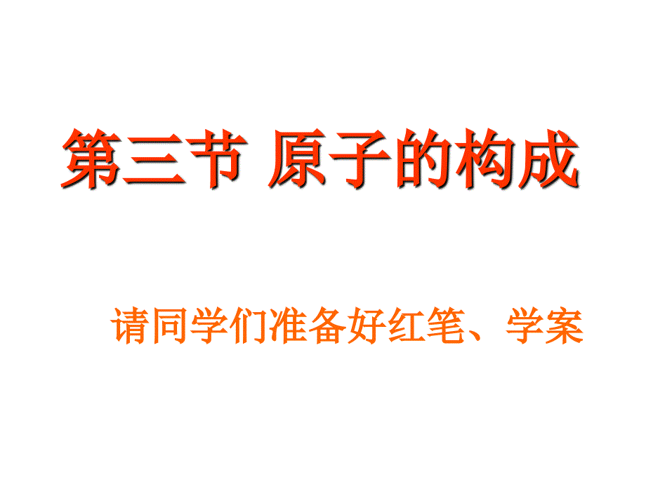 初三化学·原子的构成_第1页