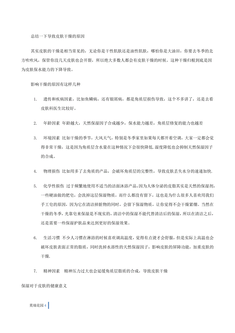 莫瑞花园新探讨：最详尽的皮肤保湿攻略2013年第一课_第4页