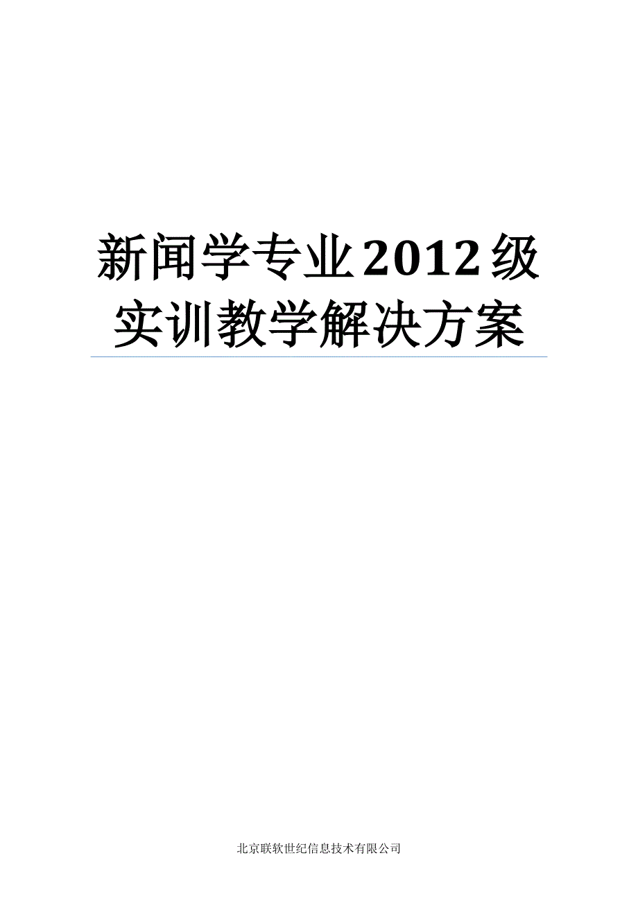 新闻学实训教学解决方案_第1页