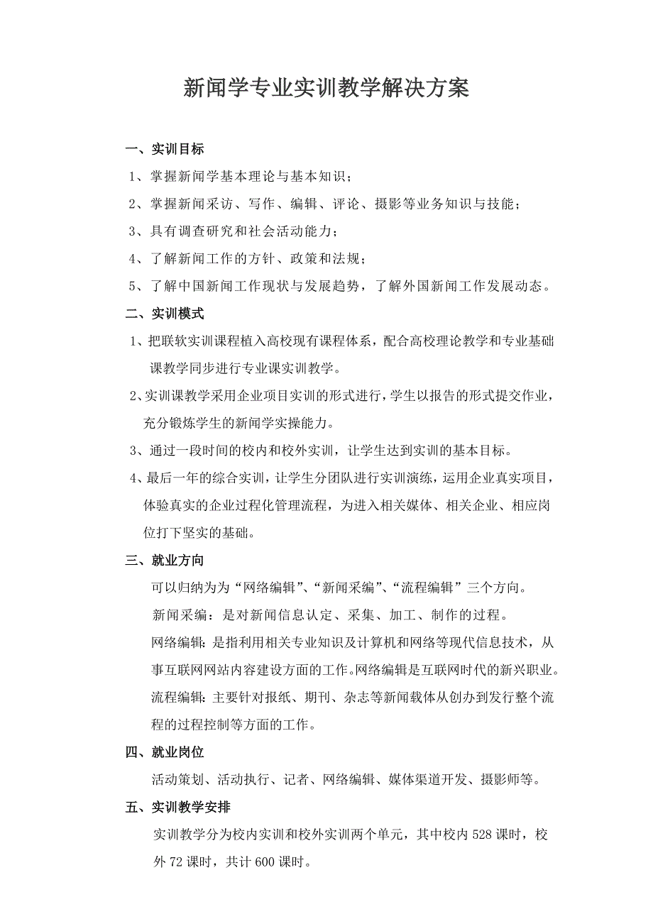 新闻学实训教学解决方案_第2页