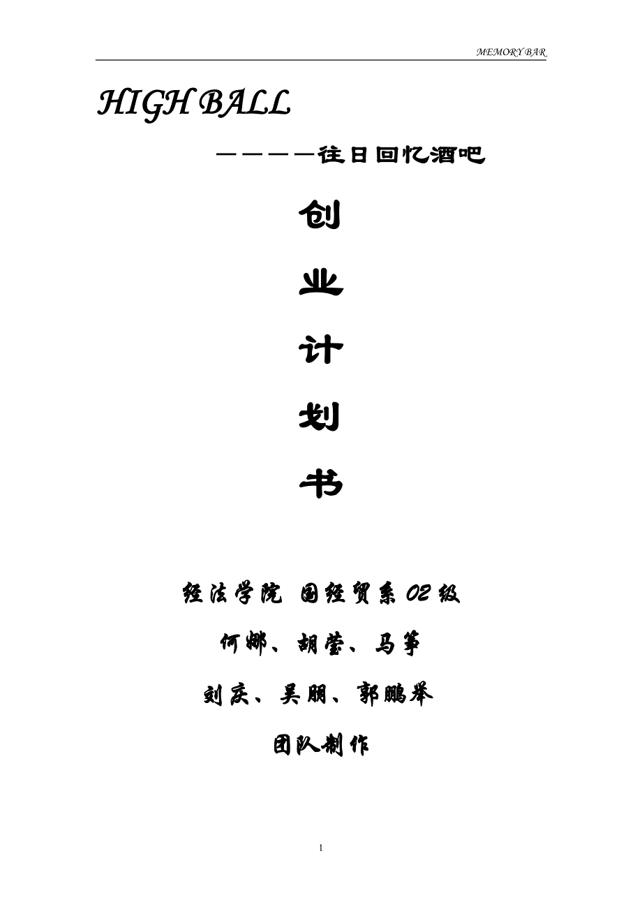 往日回亿酒吧创业计划书_第1页