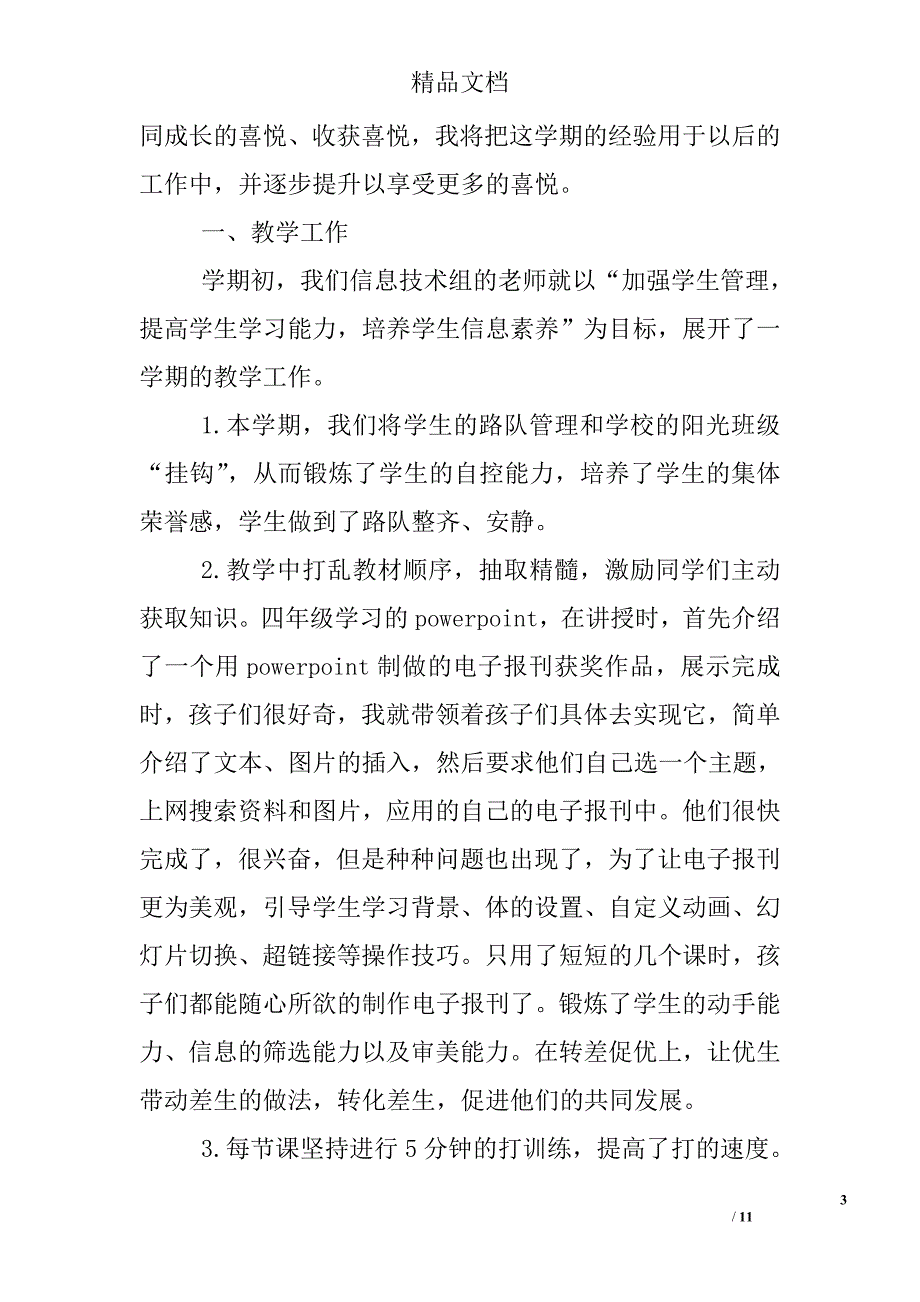 信息技术教学工作总结模板精选_第3页