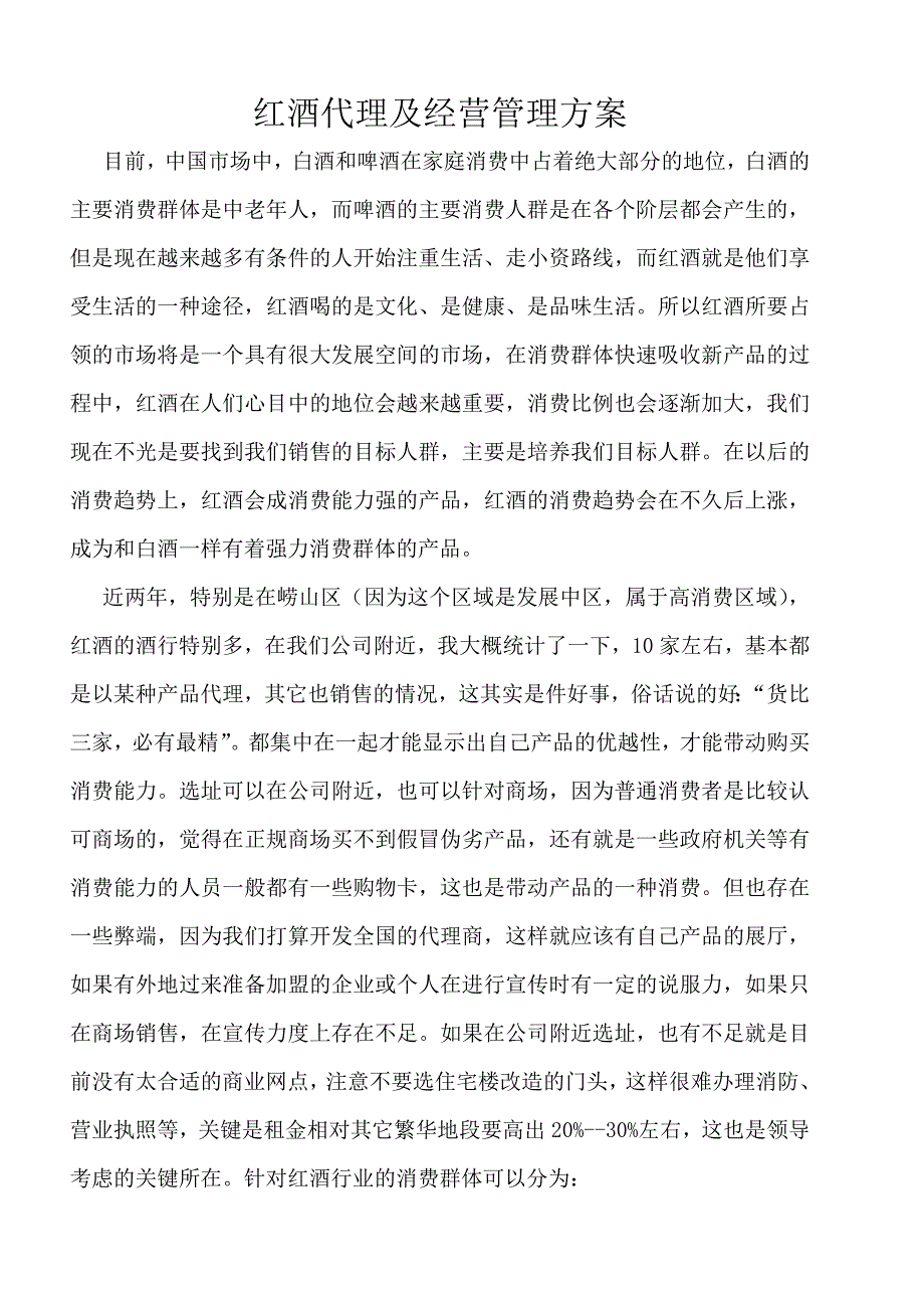 自编红酒代理及经营管理方案_第1页