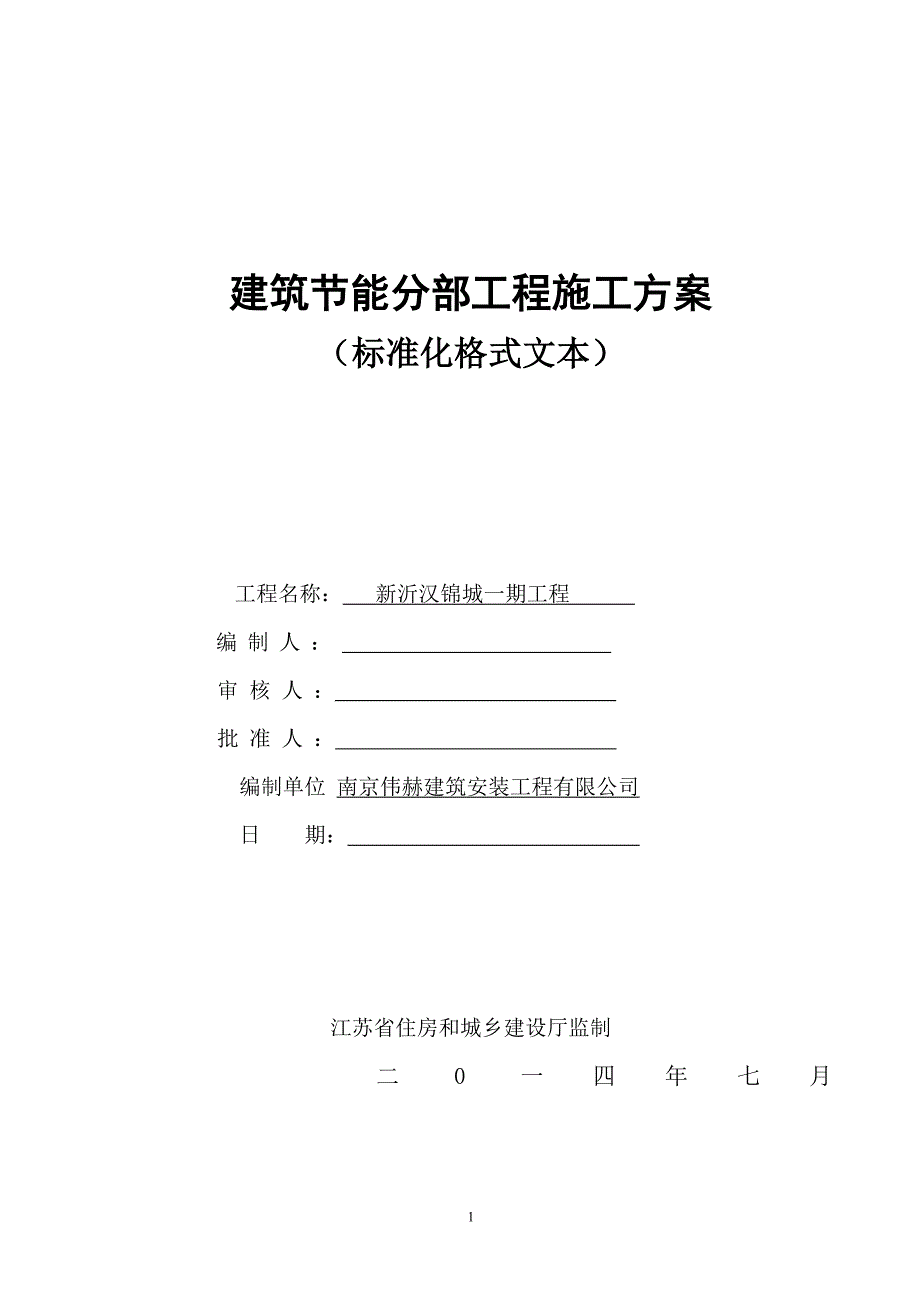 汉锦城工地节能分部工程施工(标准格式)_第1页