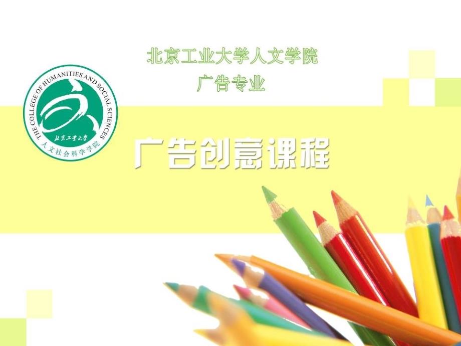 广告创意的表现原则-广告创意-课件-北京工业大学-04_第1页