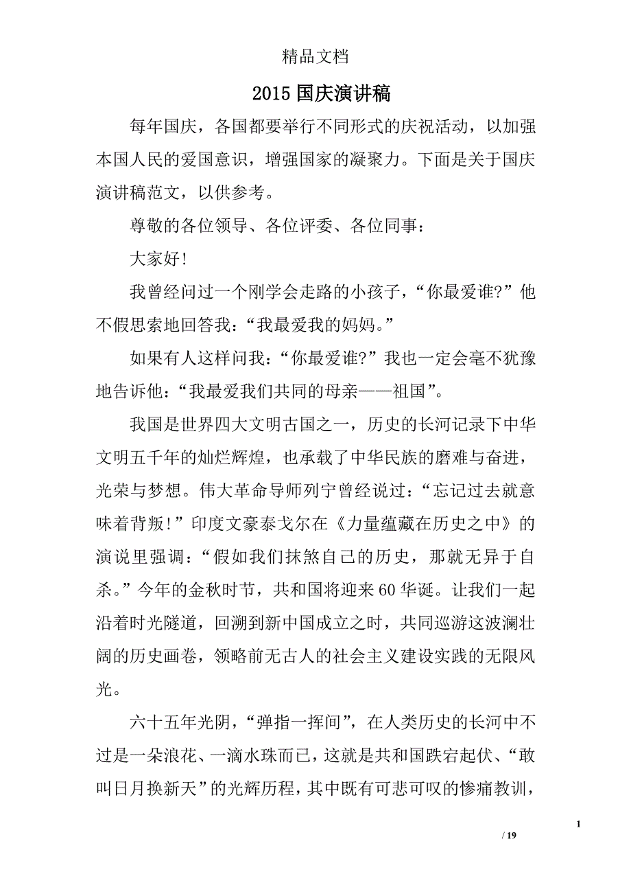 2015国庆演讲稿精选 _第1页