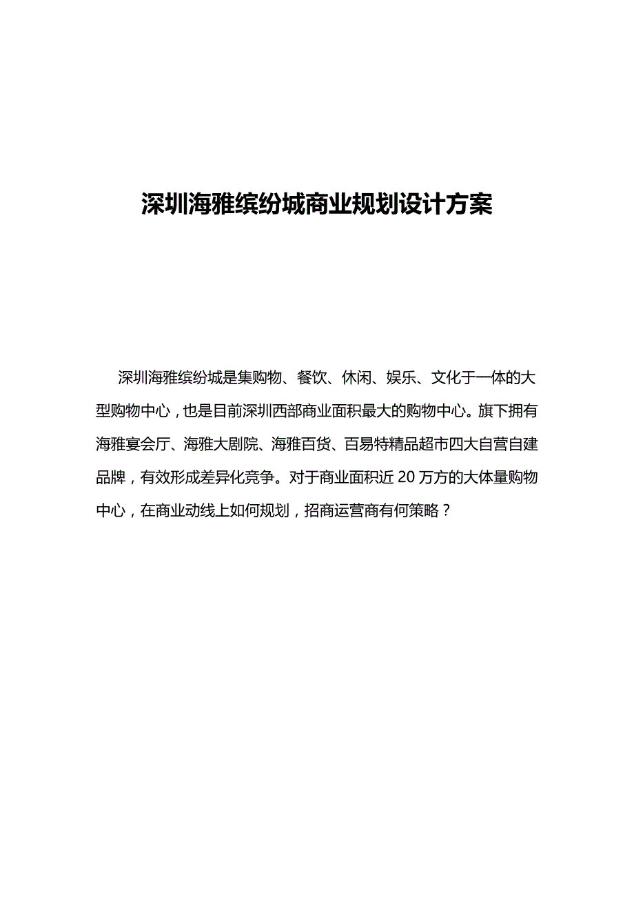 深圳海雅缤纷城商业规划设计方案_第1页