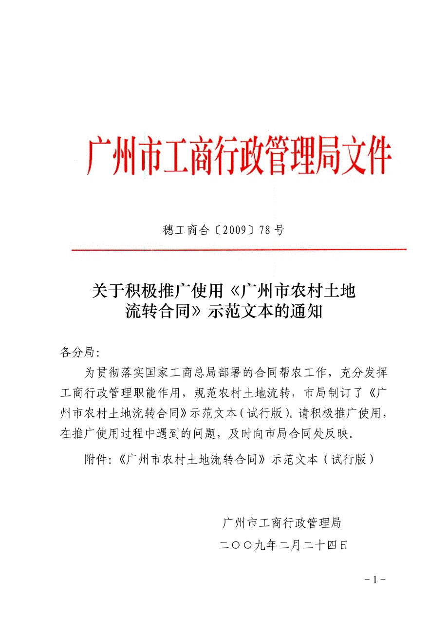 穗工商合200978号_第1页