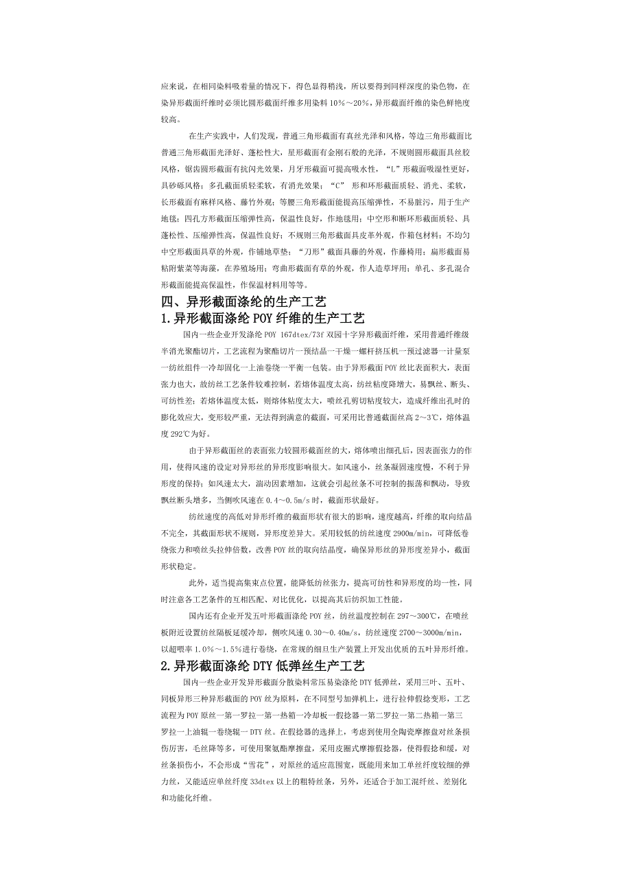 浅谈异形截面涤纶长丝产品的开发与应用_第2页