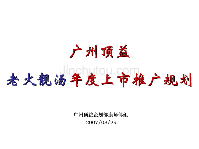老火靓汤推广规划_第1页