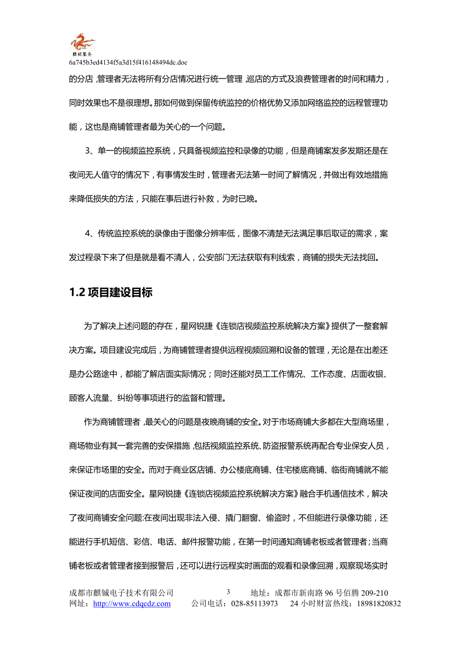 连锁店视频监控系统模拟系统建议方案(模拟)_第3页