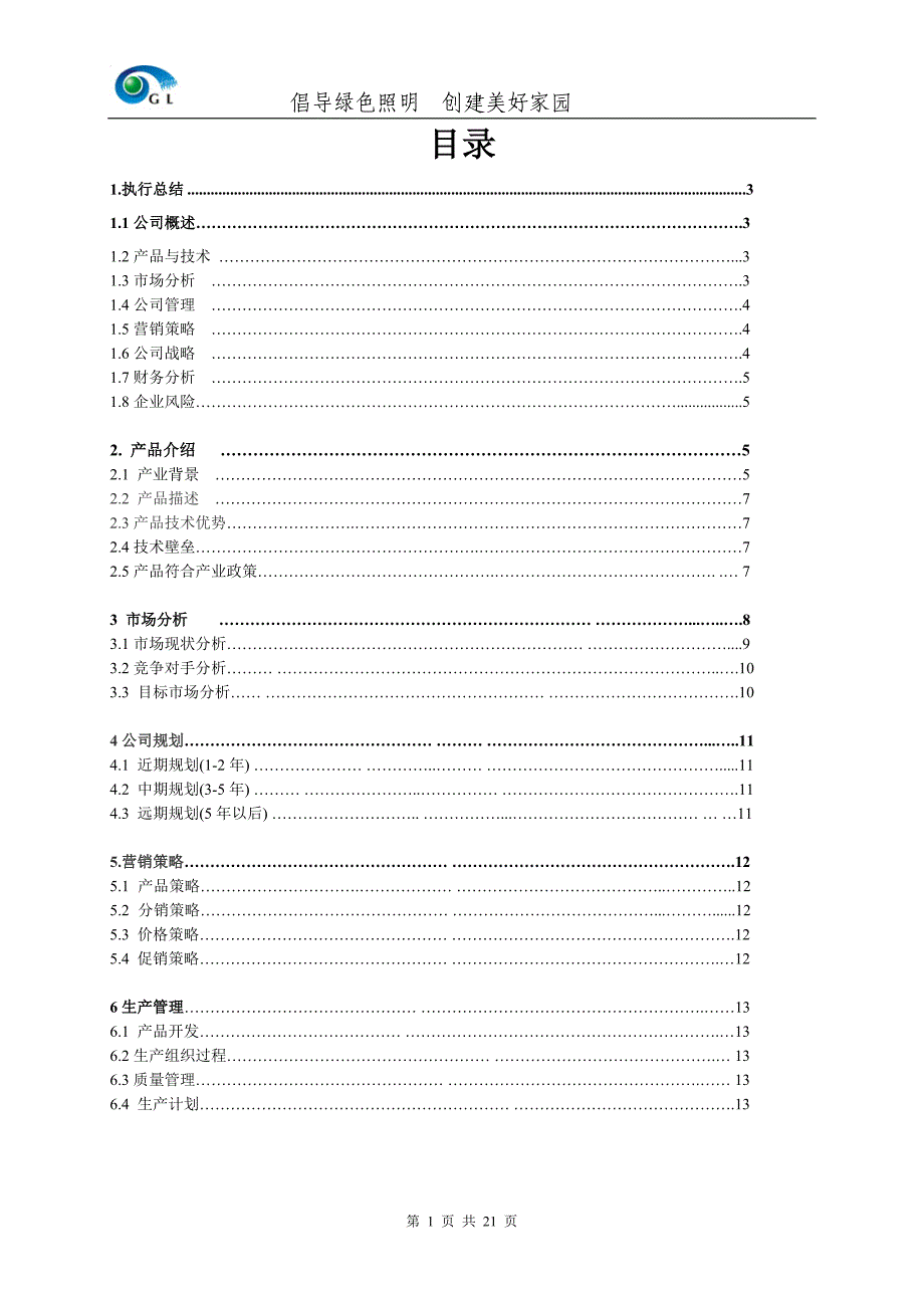 创宇科技股份有限公司创业计划书1_第1页