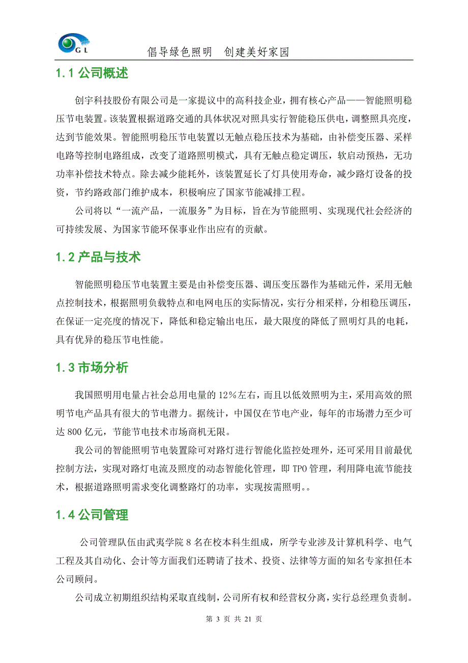 创宇科技股份有限公司创业计划书1_第3页