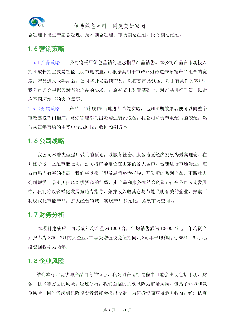 创宇科技股份有限公司创业计划书1_第4页