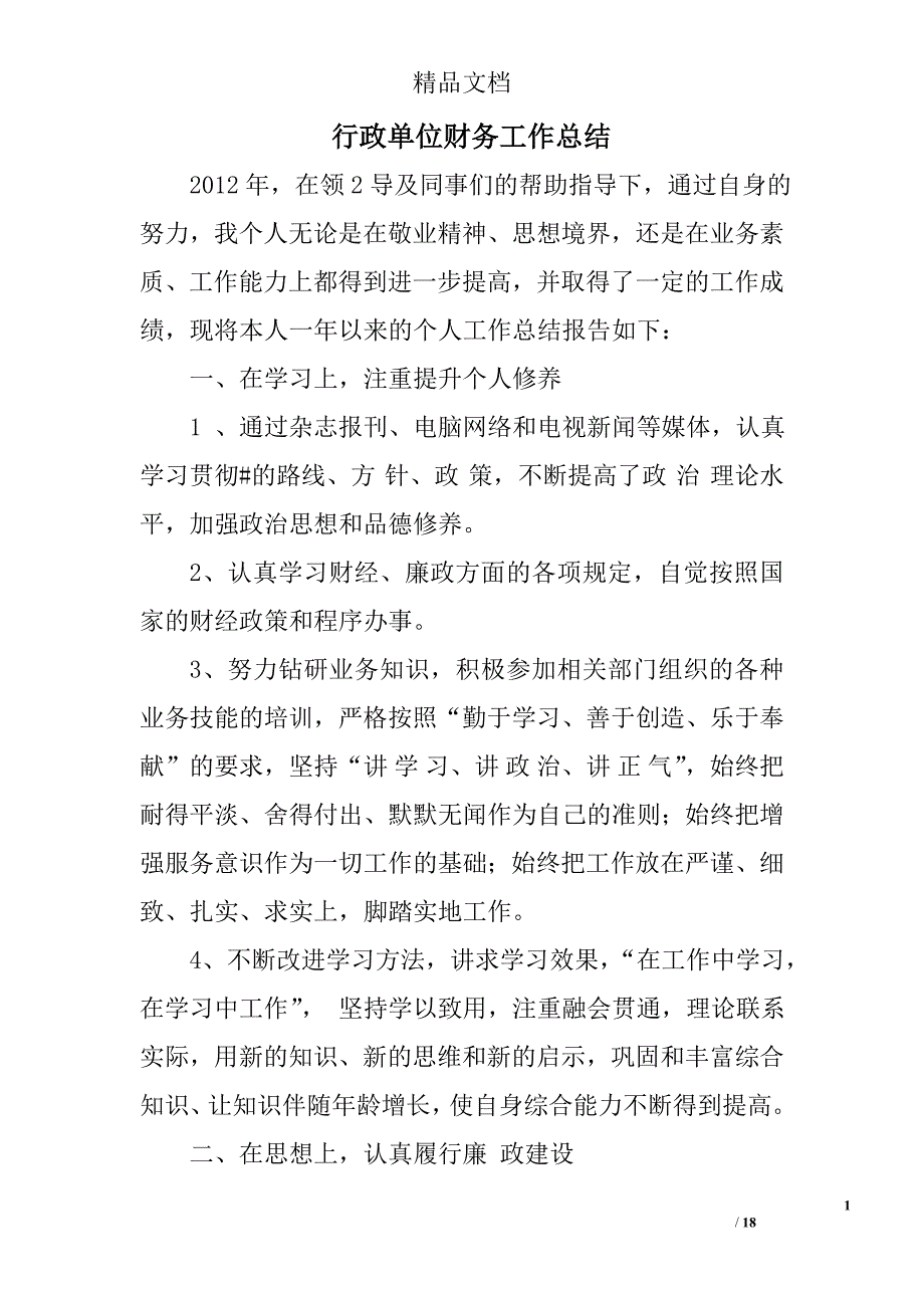 行政单位财务工作总结精选 _第1页