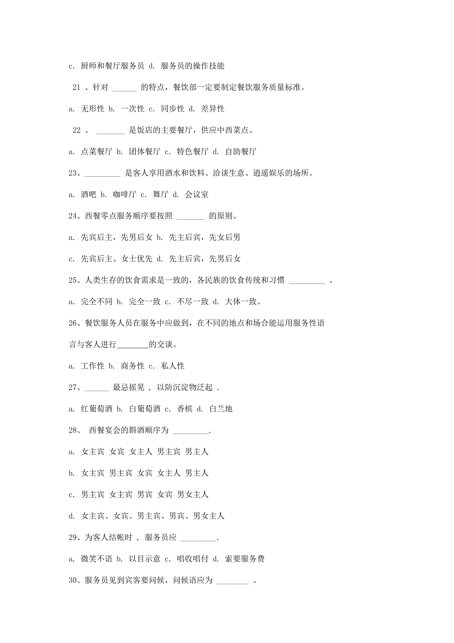 餐饮服务与管理期末试题_第4页