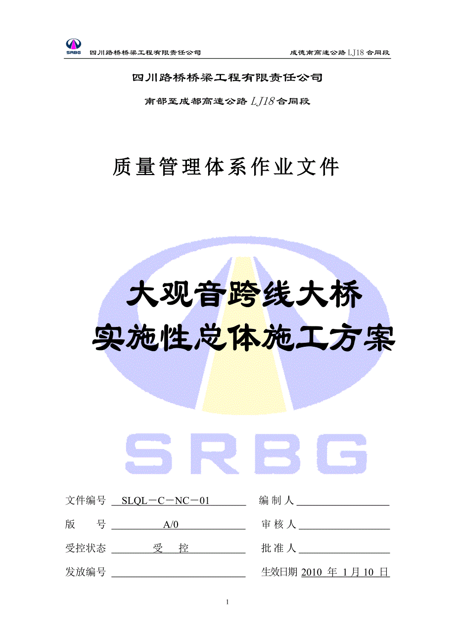 大观音跨线大桥施工方案_第1页