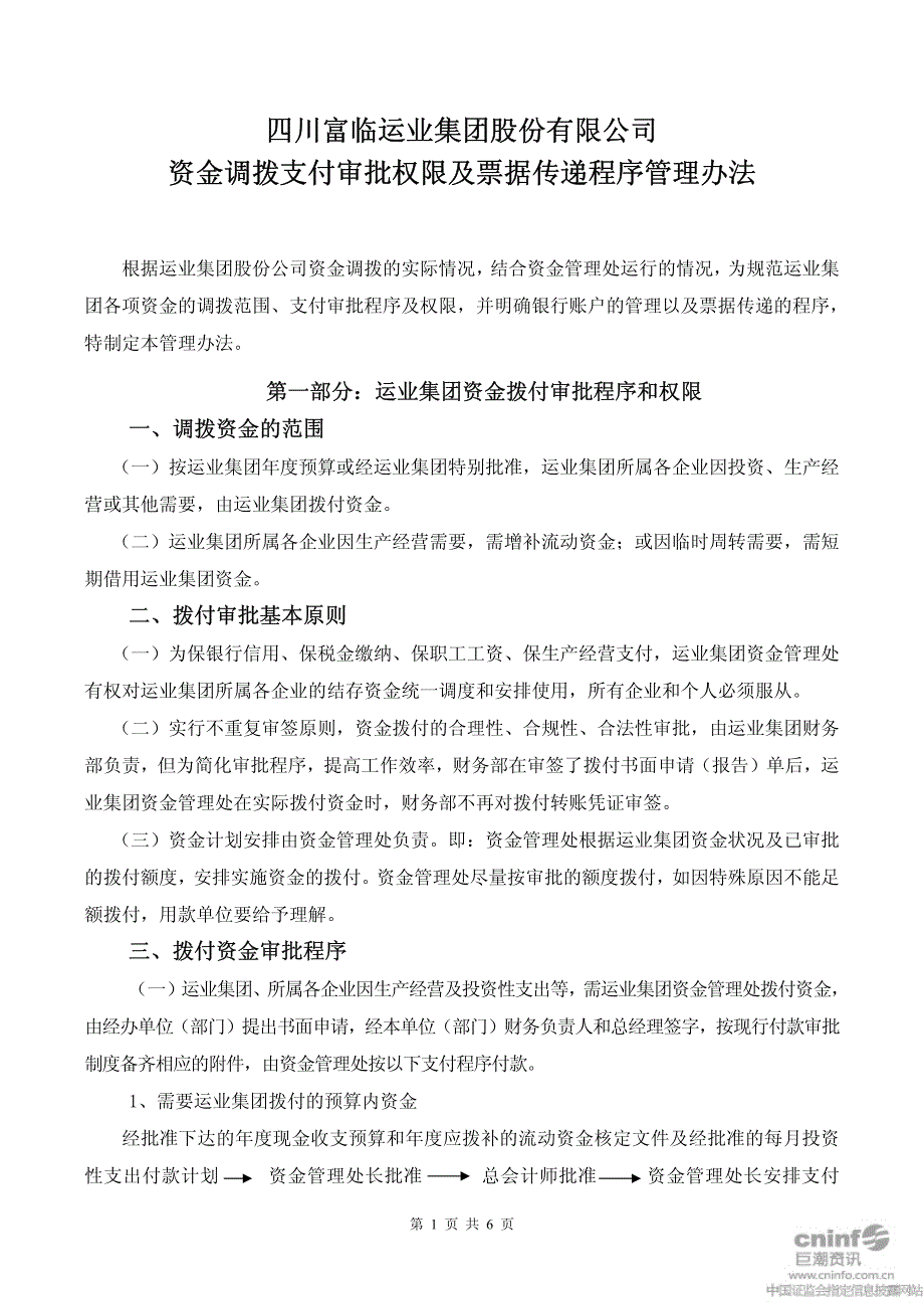 富临运业：资金调拨支付审批权限及票据传递程序管理办法(2010年8月) 2010-08-24_第1页