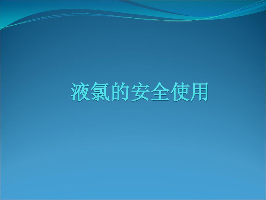 液氯安全使用培训教材_第1页