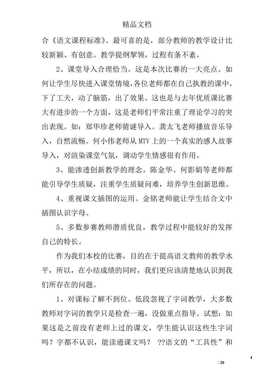 语文优质课比赛个人总结精选 _第4页