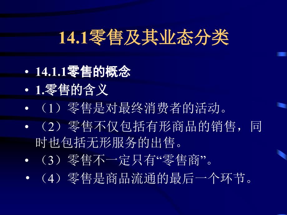 市场营销学14零售和批发_第3页