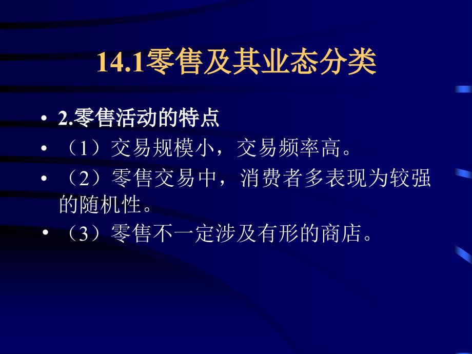 市场营销学14零售和批发_第4页