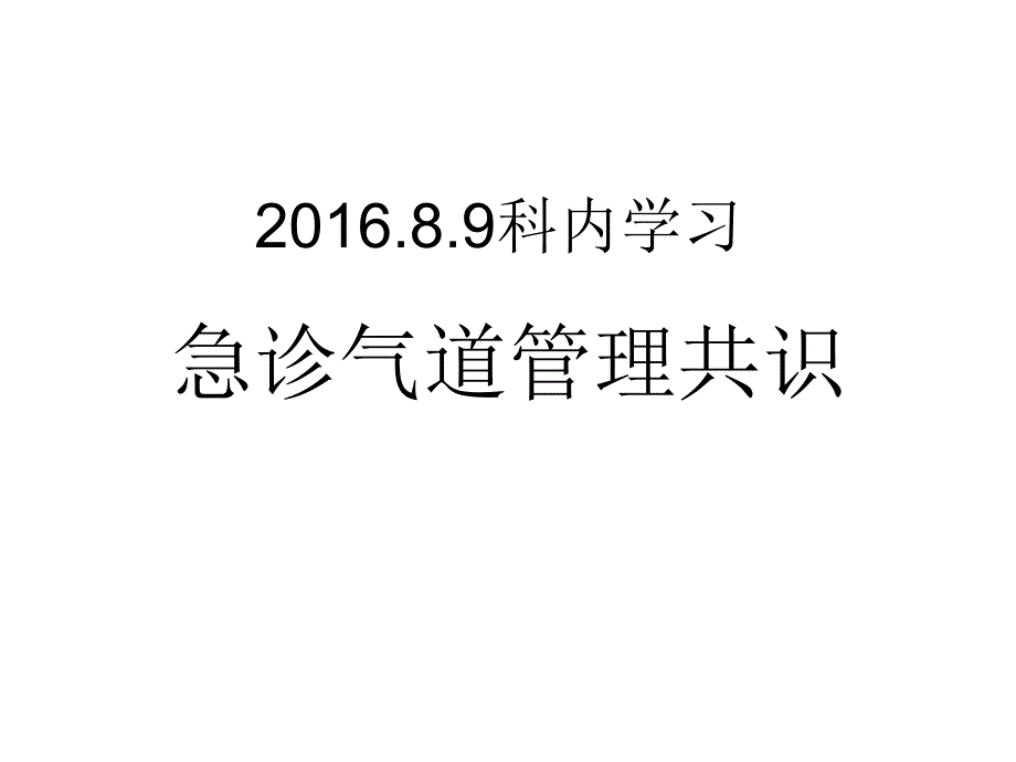 急诊气道管理共识_第1页