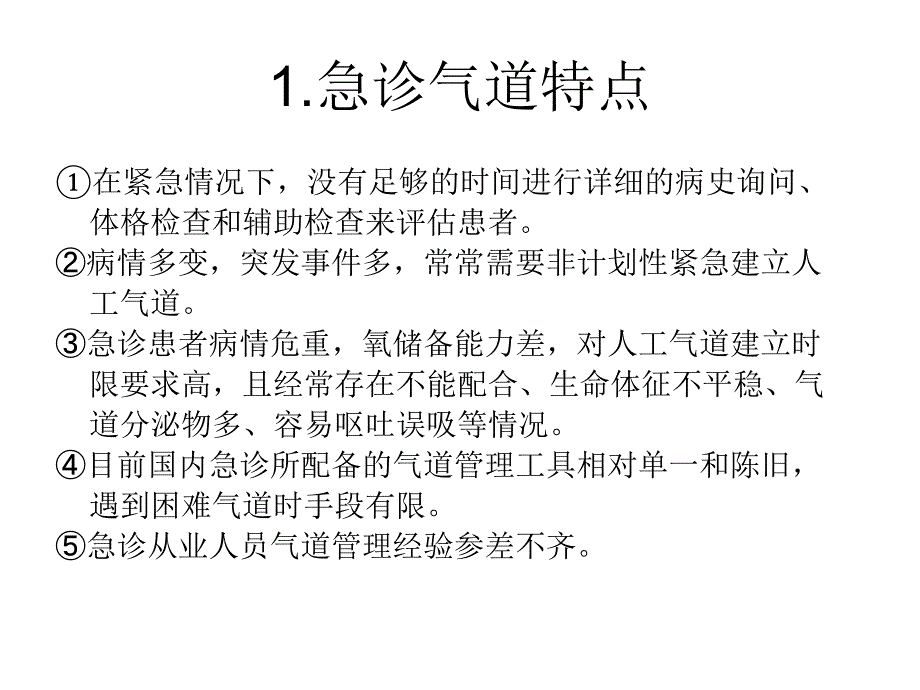 急诊气道管理共识_第2页